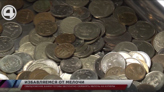 Бесплатно готовы обменять мелочь на купюры свердловские банки Бесплатно готовы обменять мелочь на купюры свердловские банки