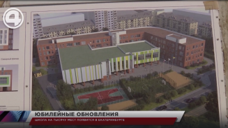 Школа на 1000 мест появится в Екатеринбурге раньше срока Школа на 1000 мест появится в Екатеринбурге раньше срока