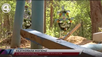 От действий вандалов пострадали более пяти участков на арамильском кладбище От действий вандалов пострадали более пяти участков на арамильском кладбище