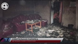 Две женщины заживо сгорели в бане Две женщины заживо сгорели в бане