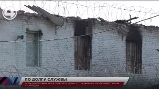Тушили колонию, пока горели их дома: сотрудников ГУФСИН представили к наградам Тушили колонию, пока горели их дома: сотрудников ГУФСИН представили к наградам