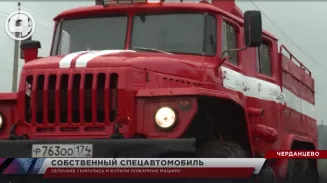 Сельчане скинулись и купили пожарную машину Сельчане скинулись и купили пожарную машину
