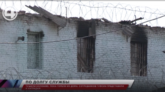 Тушили колонию, пока горели их дома: сотрудников ГУФСИН представили к наградам Тушили колонию, пока горели их дома: сотрудников ГУФСИН представили к наградам