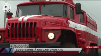 Сельчане скинулись и купили пожарную машину Сельчане скинулись и купили пожарную машину