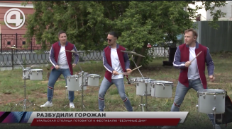Уральская столица готовится к фестивалю "Безумные дни" Уральская столица готовится к фестивалю "Безумные дни"