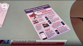 6 млн 340 тысяч рублей перевела педагог телефонным аферистам 6 млн 340 тысяч рублей перевела педагог телефонным аферистам