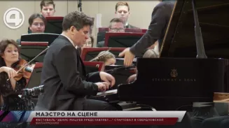Фестиваль "Денис Мацуев представляет...." стартовал в Свердловской филармонии Фестиваль "Денис Мацуев представляет...." стартовал в Свердловской филармонии