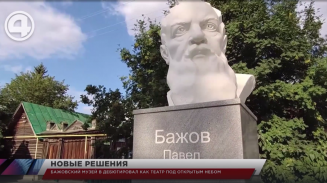 Бажовский музей дебютировал как театр под открытым небом Бажовский музей дебютировал как театр под открытым небом