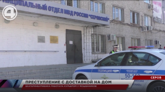 Екатеринбурженка работала курьером у мошенников Екатеринбурженка работала курьером у мошенников