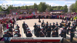 3355 человек хором исполнили песню "Надежда" 3355 человек хором исполнили песню "Надежда"