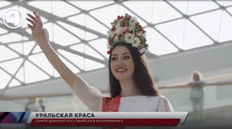 Самую длинную косу выбрали в Екатеринбурге Самую длинную косу выбрали в Екатеринбурге