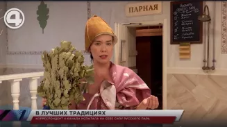 Корреспондент "4 Канала" испытала на себе силу русского пара Корреспондент "4 Канала" испытала на себе силу русского пара