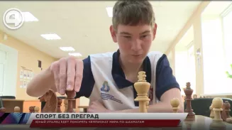 Юный уралец едет покорять чемпионат мира по шахматам Юный уралец едет покорять чемпионат мира по шахматам