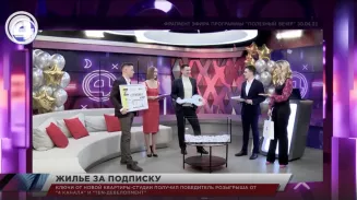 Ключи от новой квартиры-студии получил победитель розыгрыша от "4 Канала" и "TEN-девелопмент" Ключи от новой квартиры-студии получил победитель розыгрыша от "4 Канала" и "TEN-девелопмент"