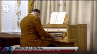 Семь цифровых органов направили в города и села Урала Семь цифровых органов направили в города и села Урала