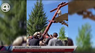Жители деревни своими силами установили православный крест Жители деревни своими силами установили православный крест