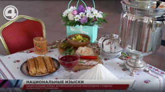 Национальные блюда белорусской кухни приготовили студенты кулинарного техникума Национальные блюда белорусской кухни приготовили студенты кулинарного техникума