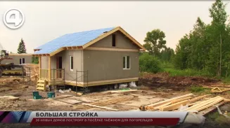 26 новых домов построят в посёлке Таёжном для погорельцев 26 новых домов построят в посёлке Таёжном для погорельцев