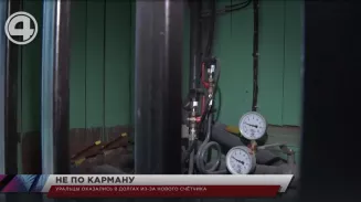 Уральцы оказались в долгах из-за нового счётчика Уральцы оказались в долгах из-за нового счётчика