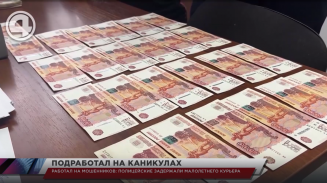Работал на мошенников: полицейские задержали малолетнего курьера Работал на мошенников: полицейские задержали малолетнего курьера