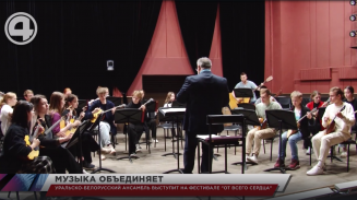 Уральско-белорусский ансамбль выступит на фестивале "От всего сердца" Уральско-белорусский ансамбль выступит на фестивале "От всего сердца"