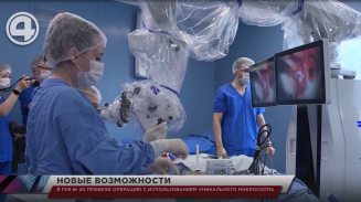 В ГКБ №40 провели операцию с использованием уникального микроскопа В ГКБ №40 провели операцию с использованием уникального микроскопа