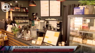 Владелец кофейни выплатит компенсацию отравившимся посетителям Владелец кофейни выплатит компенсацию отравившимся посетителям