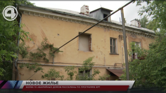 Более 10 аварийных домов расселены по программе КРТ Более 10 аварийных домов расселены по программе КРТ