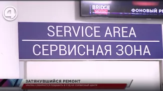 Уралец собирается подавать в суд на сервисный центр Уралец собирается подавать в суд на сервисный центр