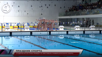 Студенты из 30 стран приедут на фестиваль университетского спорта Студенты из 30 стран приедут на фестиваль университетского спорта