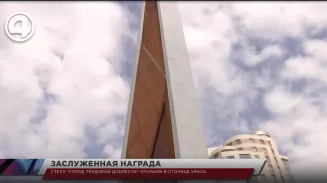 Стелу "Город трудовой доблести" открыли в столице Урала Стелу "Город трудовой доблести" открыли в столице Урала