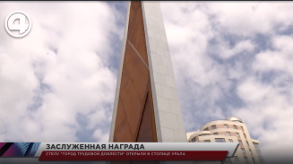 Стелу "Город трудовой доблести" открыли в столице Урала Стелу "Город трудовой доблести" открыли в столице Урала