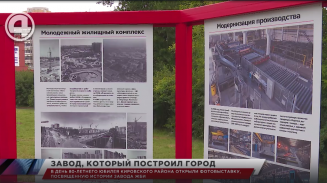 В день 80-летнего юбилея Кировского района открыли фотовыставку, посвящённую истории завода ЖБИ В день 80-летнего юбилея Кировского района открыли фотовыставку, посвящённую истории завода ЖБИ
