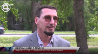 Заместитель главы Екатеринбурга празднует День Рождения Заместитель главы Екатеринбурга празднует День Рождения