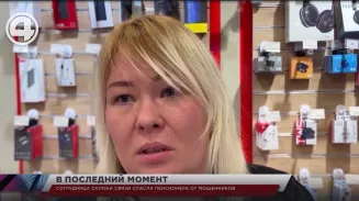 Сотрудница салона связи спасла пенсионера от мошенников Сотрудница салона связи спасла пенсионера от мошенников
