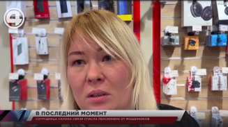 Сотрудница салона связи спасла пенсионера от мошенников Сотрудница салона связи спасла пенсионера от мошенников