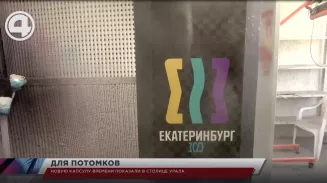 Новую капсулу времени показали в столице Урала Новую капсулу времени показали в столице Урала