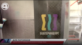 Новую капсулу времени показали в столице Урала Новую капсулу времени показали в столице Урала