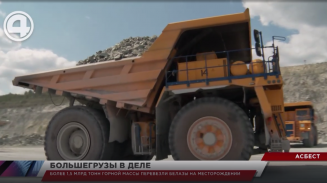 Белорусские самосвалы уже больше полувека успешно трудятся на свердловском месторождении Белорусские самосвалы уже больше полувека успешно трудятся на свердловском месторождении
