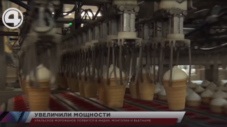 Уральское мороженое появится в Индии, Монголии и Вьетнаме Уральское мороженое появится в Индии, Монголии и Вьетнаме