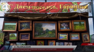 Губернатор Евгений Куйвашев поздравил жителей Гари с 400-летием посёлка Губернатор Евгений Куйвашев поздравил жителей Гари с 400-летием посёлка