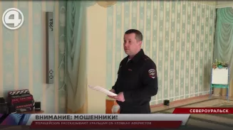 Полицейские рассказывают уральцам об уловках аферистов Полицейские рассказывают уральцам об уловках аферистов