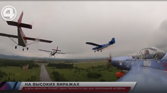 В день авиатора пройдёт единственное в году шоу пилотажной четвёрки В день авиатора пройдёт единственное в году шоу пилотажной четвёрки