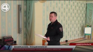 Полицейские рассказывают уральцам об уловках аферистов Полицейские рассказывают уральцам об уловках аферистов
