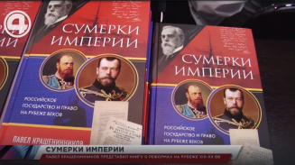 Павел Крашенинников представил книгу о реформах на рубеже XIX–XX вв. Павел Крашенинников представил книгу о реформах на рубеже XIX–XX вв.