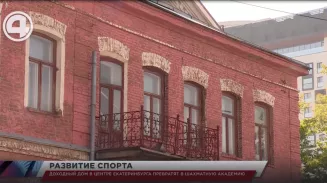Доходный дом в центре Екатеринбурга превратят в шахматную академию Доходный дом в центре Екатеринбурга превратят в шахматную академию