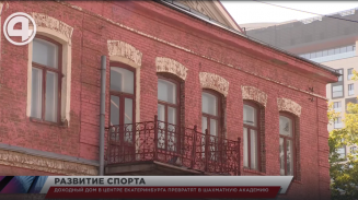 Доходный дом в центре Екатеринбурга превратят в шахматную академию Доходный дом в центре Екатеринбурга превратят в шахматную академию