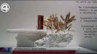 "Шуршанки" из фарфора и колосков создаёт уральская художница "Шуршанки" из фарфора и колосков создаёт уральская художница
