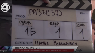 Выпускники Школы кино Свердловской киностудии снимают фильм Выпускники Школы кино Свердловской киностудии снимают фильм