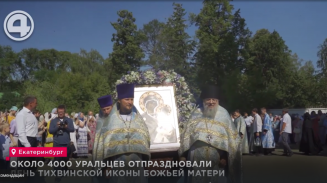 Около 4000 уральцев отпраздновали День Тихвинской иконы Божьей Матери Около 4000 уральцев отпраздновали День Тихвинской иконы Божьей Матери
